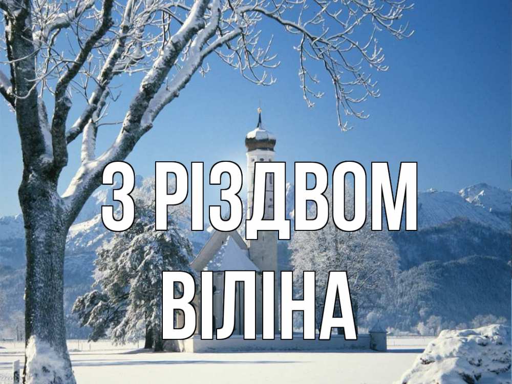 Открытка на каждый день з підписом, Віліна З Різдвом зима, храм, костел Прикольна листівка з побажанням онлайн скачати безкоштовно 