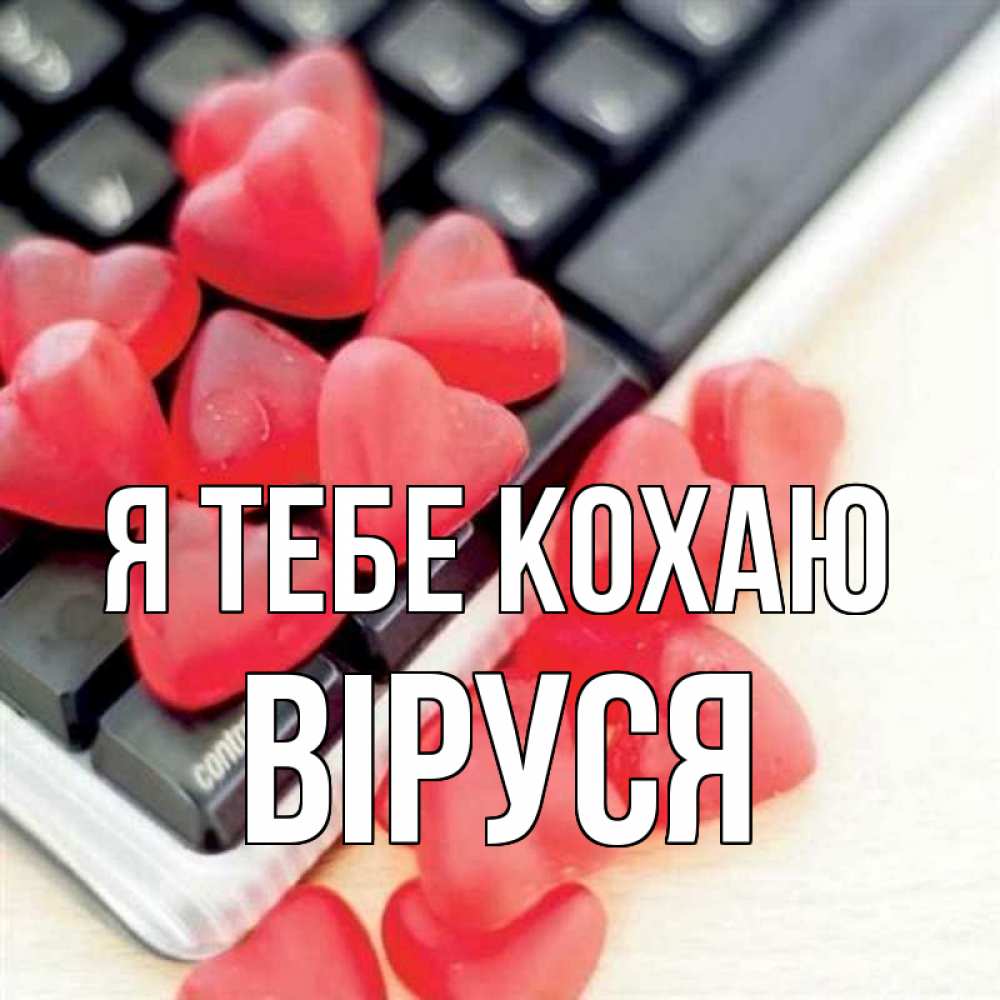Открытка на каждый день з підписом, Віруся Я тебе кохаю конфеты в виде сердец Прикольна листівка з побажанням онлайн скачати безкоштовно 