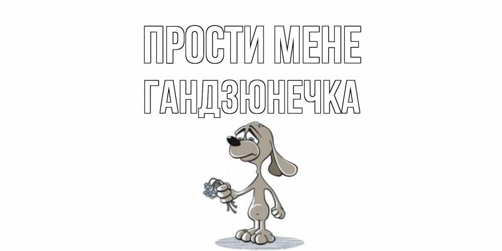 Открытка на каждый день з підписом, Гандзюнечка Прости мене открытка прости меня серый пес Прикольна листівка з побажанням онлайн скачати безкоштовно 