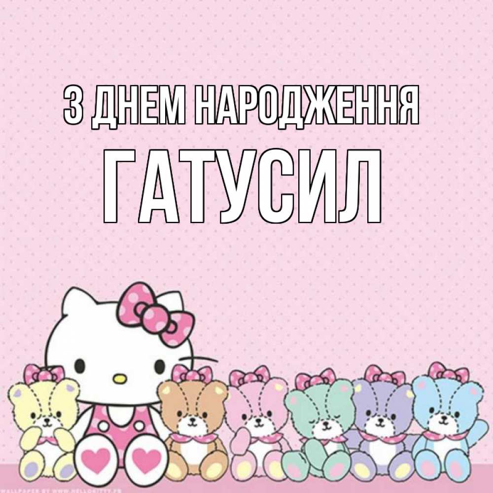 Открытка на каждый день з підписом, Гатусил З Днем народження Мишки Прикольна листівка з побажанням онлайн скачати безкоштовно 