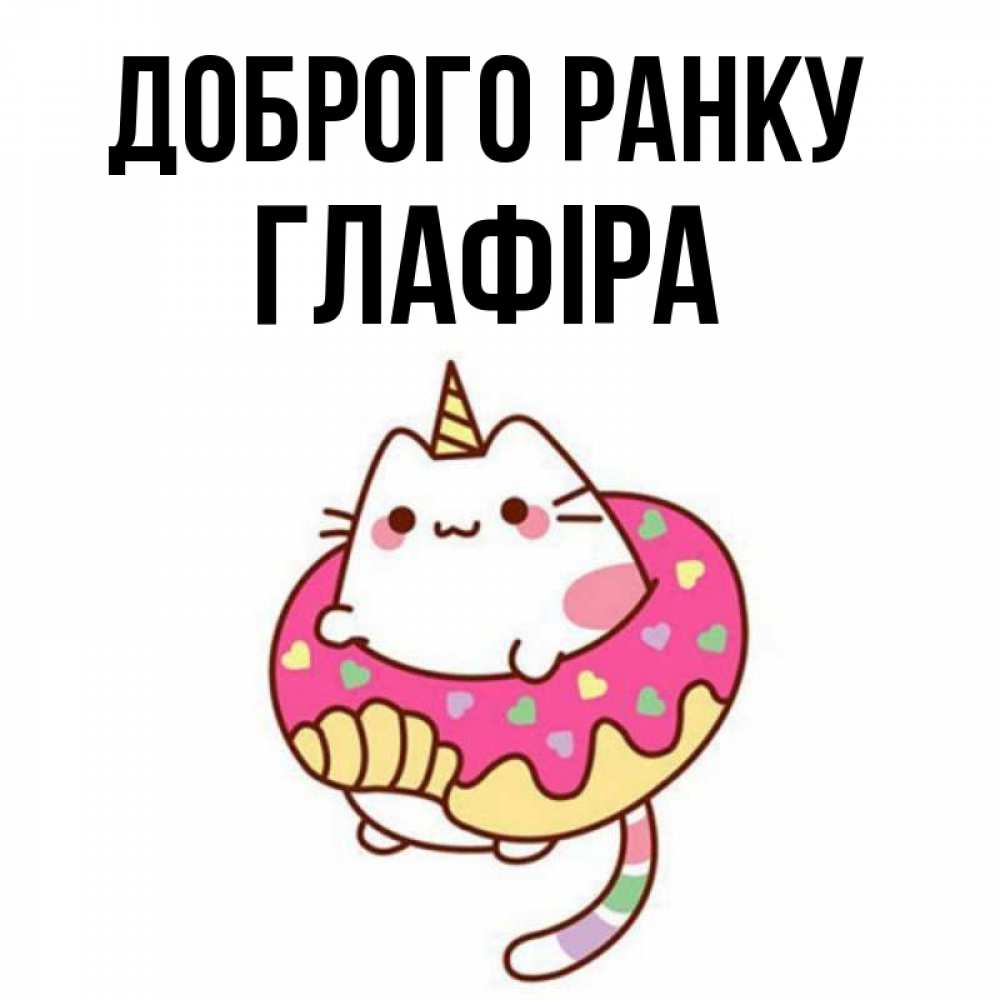 Открытка на каждый день з підписом, Глафіра Доброго ранку кот в бублике Прикольна листівка з побажанням онлайн скачати безкоштовно 