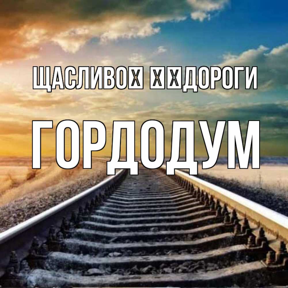 Открытка на каждый день з підписом, Гордодум Щасливої ​​дороги рельсы уходящие в даль Прикольна листівка з побажанням онлайн скачати безкоштовно 