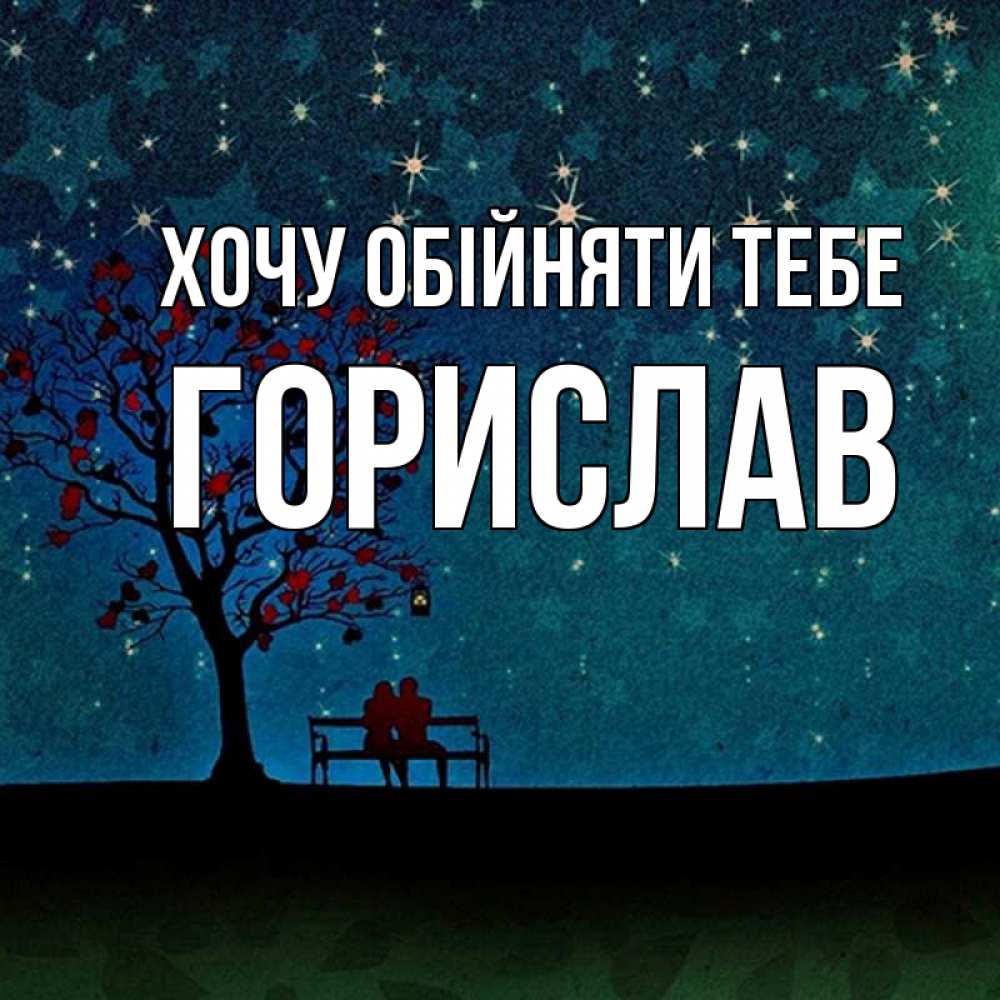 Открытка на каждый день з підписом, Горислав Хочу обійняти тебе много звезд Прикольна листівка з побажанням онлайн скачати безкоштовно 