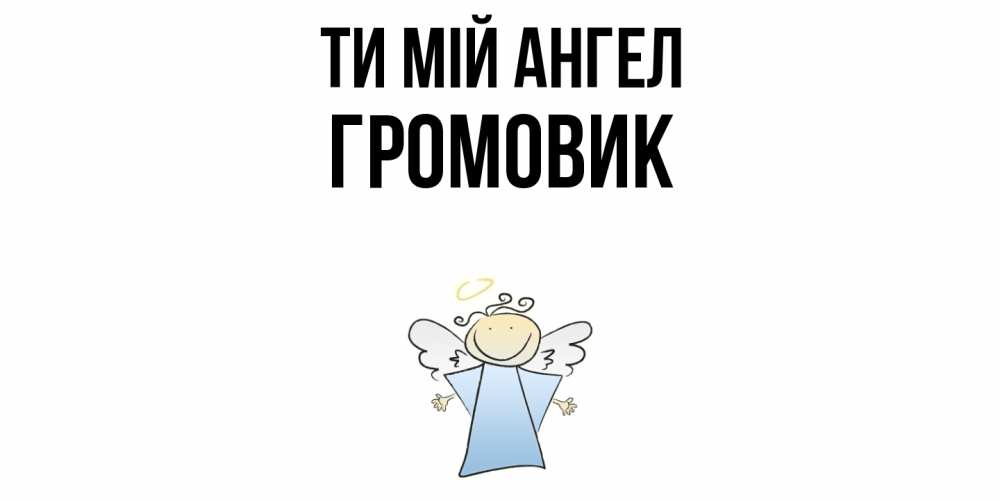 Открытка на каждый день з підписом, Громовик Ти мій ангел ангел Прикольна листівка з побажанням онлайн скачати безкоштовно 