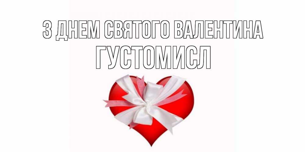 Открытка на каждый день з підписом, Густомисл З Днем Святого Валентина сердечко на 14 февраля  для моей девушки подписать именем Прикольна листівка з побажанням онлайн скачати безкоштовно 