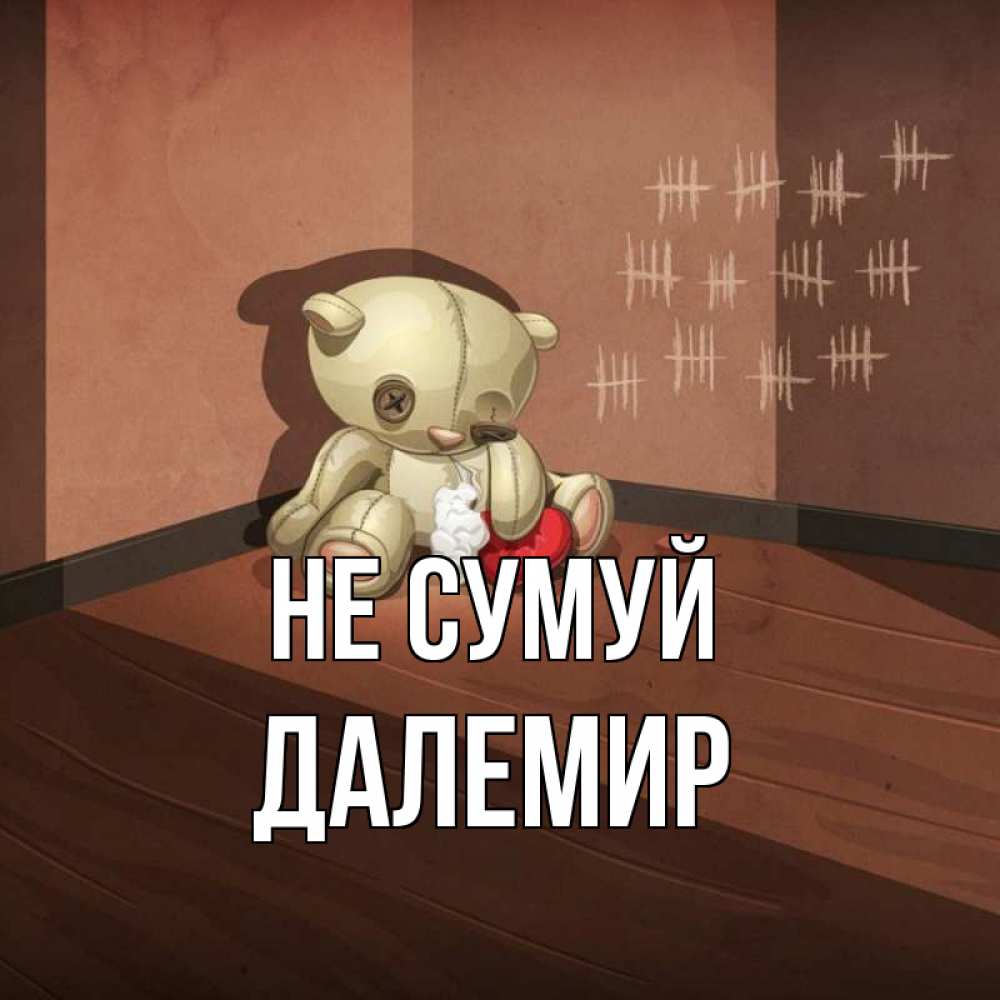 Открытка на каждый день з підписом, Далемир Не сумуй мишку бросила хозяйка Прикольна листівка з побажанням онлайн скачати безкоштовно 