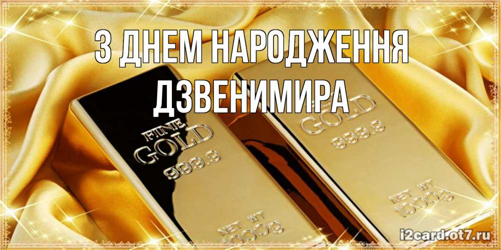 Открытка на каждый день з підписом, Дзвенимира З Днем народження золотые слитки лежат шелке золотого цвета Прикольна листівка з побажанням онлайн скачати безкоштовно 
