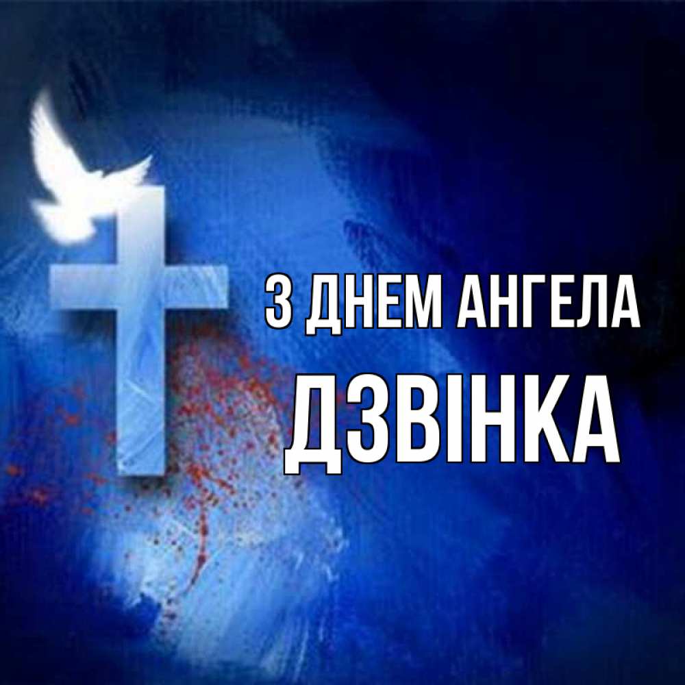 Открытка на каждый день з підписом, Дзвінка З Днем ангела Синий фон и птица Прикольна листівка з побажанням онлайн скачати безкоштовно 