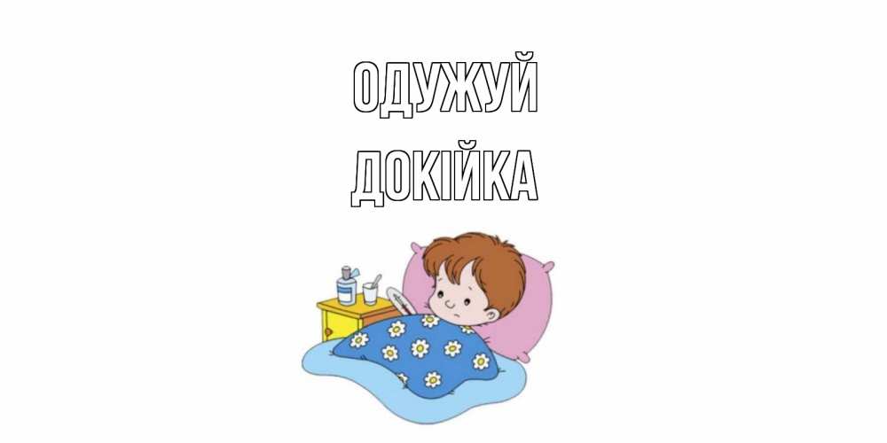 Открытка на каждый день з підписом, Докійка Одужуй не болейте дети Прикольна листівка з побажанням онлайн скачати безкоштовно 