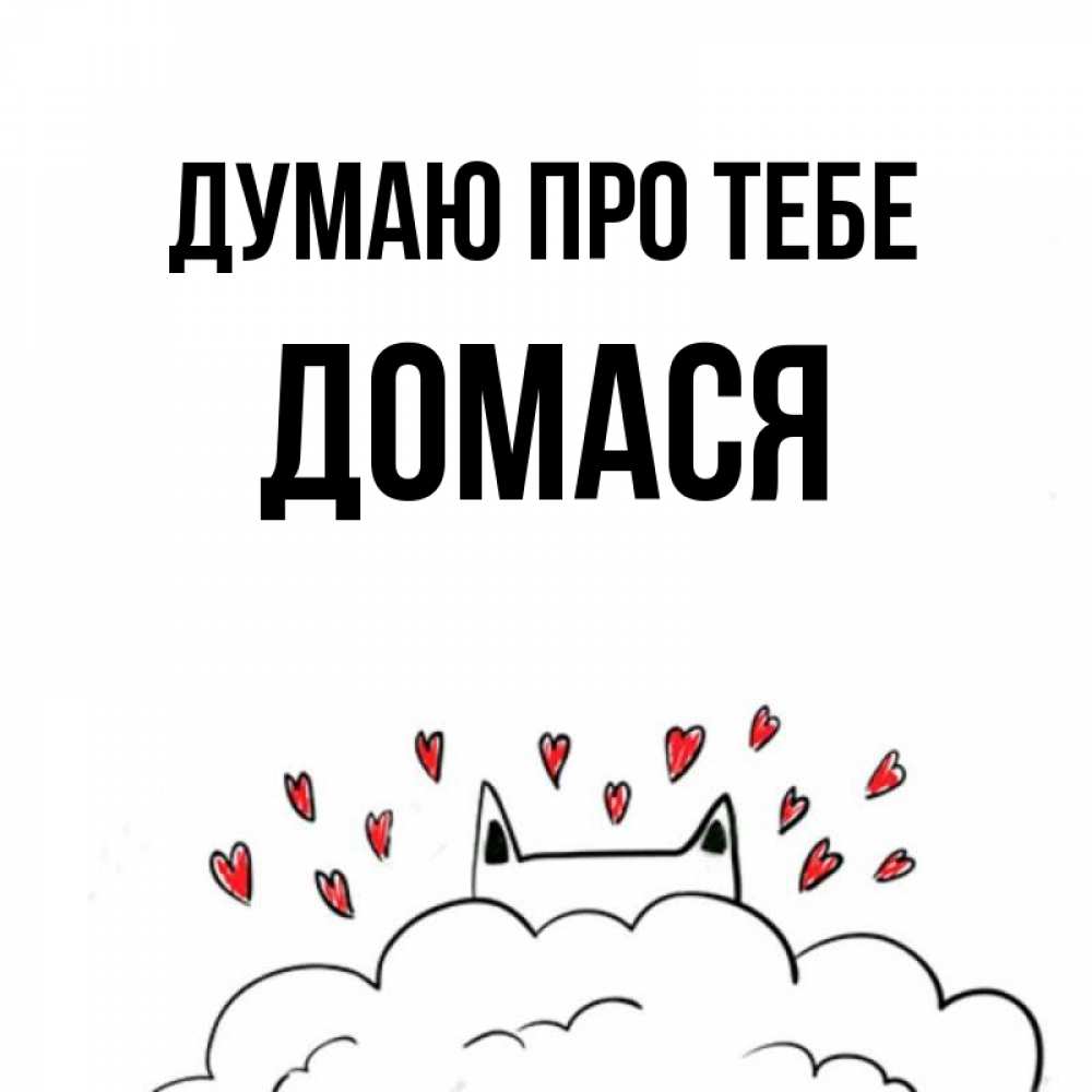 Открытка на каждый день з підписом, Домася Думаю про тебе кот за облаком Прикольна листівка з побажанням онлайн скачати безкоштовно 