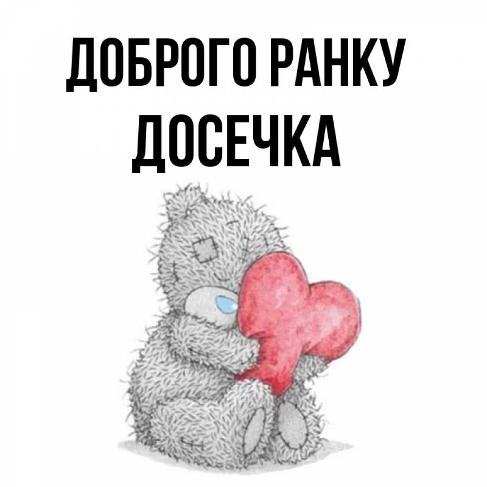 Открытка на каждый день з підписом, Досечка Доброго ранку плюшевые игрушки Прикольна листівка з побажанням онлайн скачати безкоштовно 