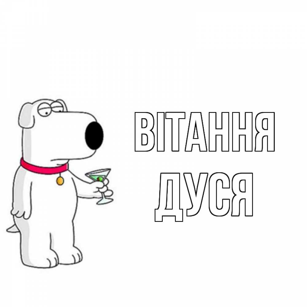 Открытка на каждый день з підписом, Дуся Вітання собака и коктейль Прикольна листівка з побажанням онлайн скачати безкоштовно 