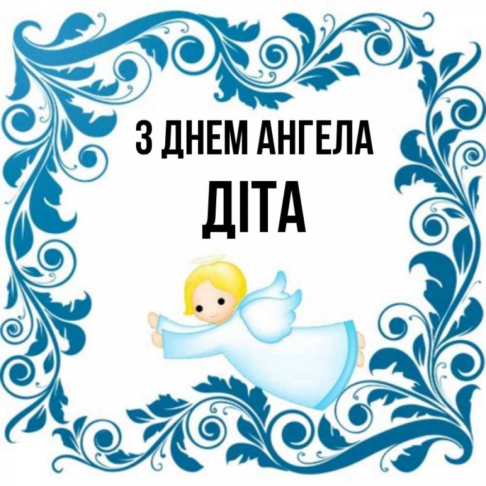 Открытка на каждый день з підписом, Діта З Днем ангела девочка ангел и синяя рамка Прикольна листівка з побажанням онлайн скачати безкоштовно 