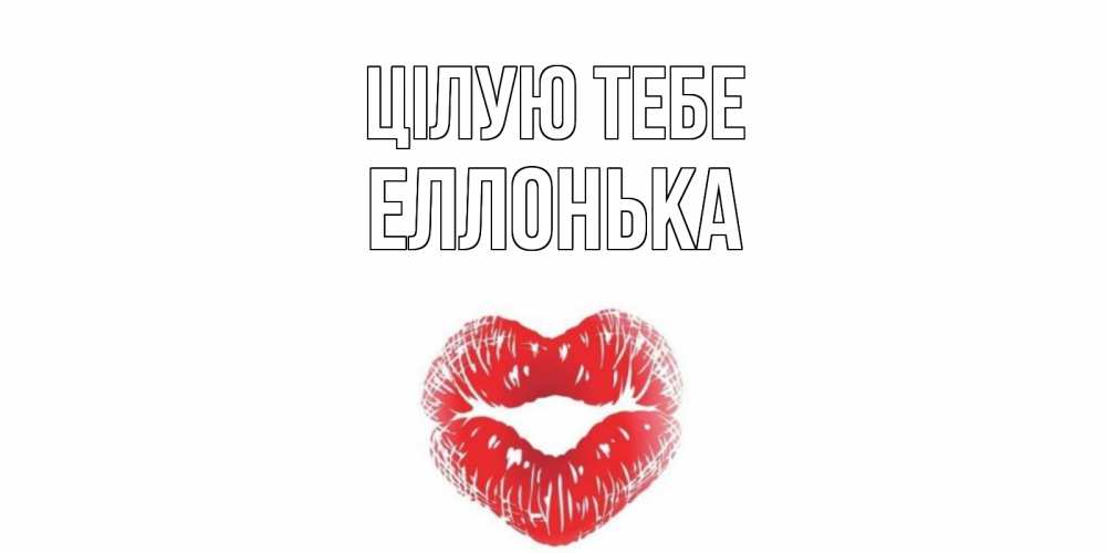 Открытка на каждый день з підписом, Еллонька Цілую тебе поцелуй Прикольна листівка з побажанням онлайн скачати безкоштовно 