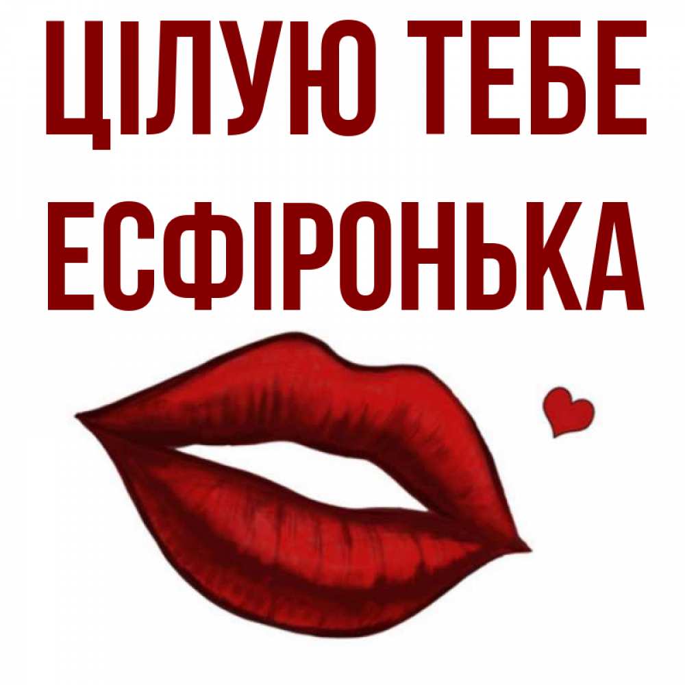Открытка на каждый день з підписом, Есфіронька Цілую тебе сердечко и губы целуют Прикольна листівка з побажанням онлайн скачати безкоштовно 