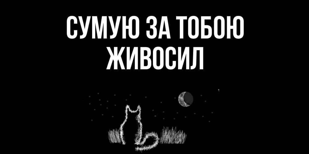 Открытка на каждый день з підписом, Живосил Сумую за тобою кот Прикольна листівка з побажанням онлайн скачати безкоштовно 
