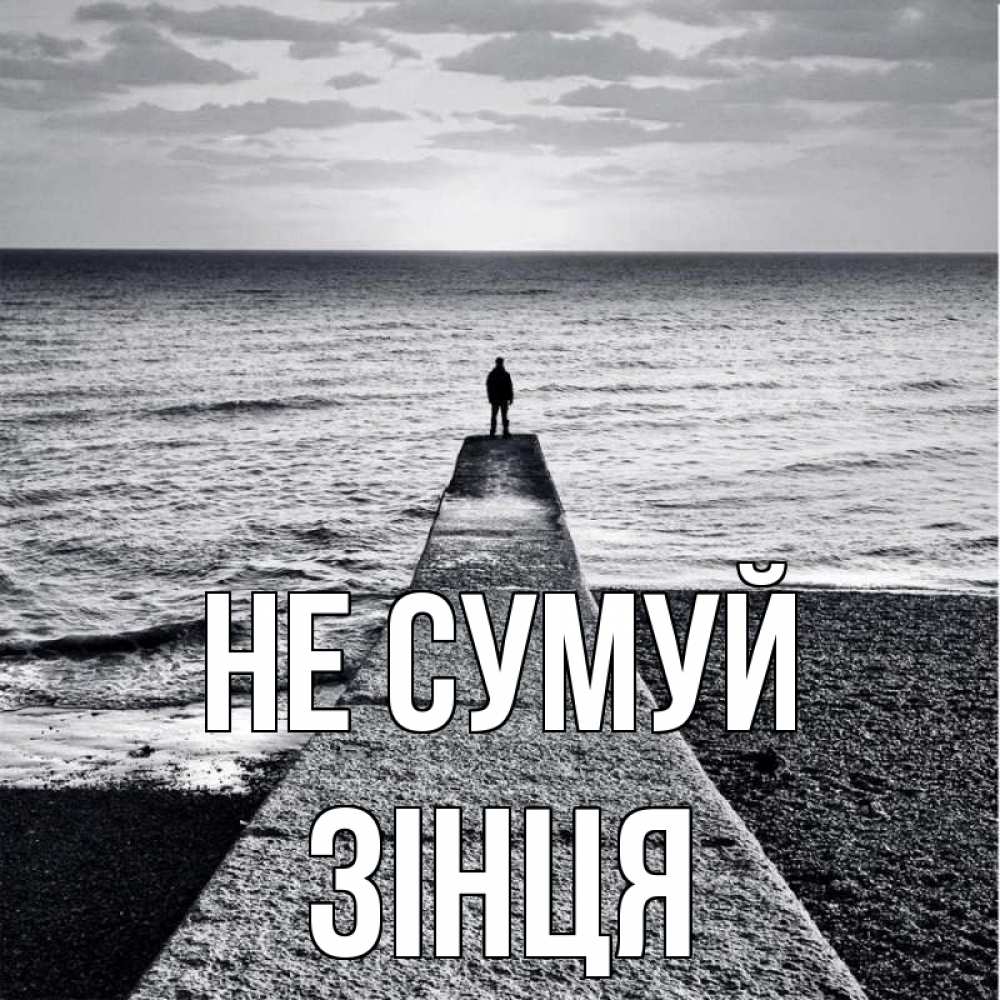 Открытка на каждый день з підписом, Зінця Не сумуй море Прикольна листівка з побажанням онлайн скачати безкоштовно 