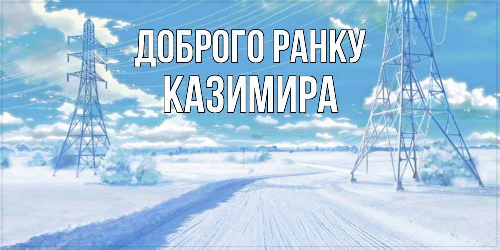 Открытка на каждый день з підписом, Казимира Доброго ранку зимняя открытка Прикольна листівка з побажанням онлайн скачати безкоштовно 