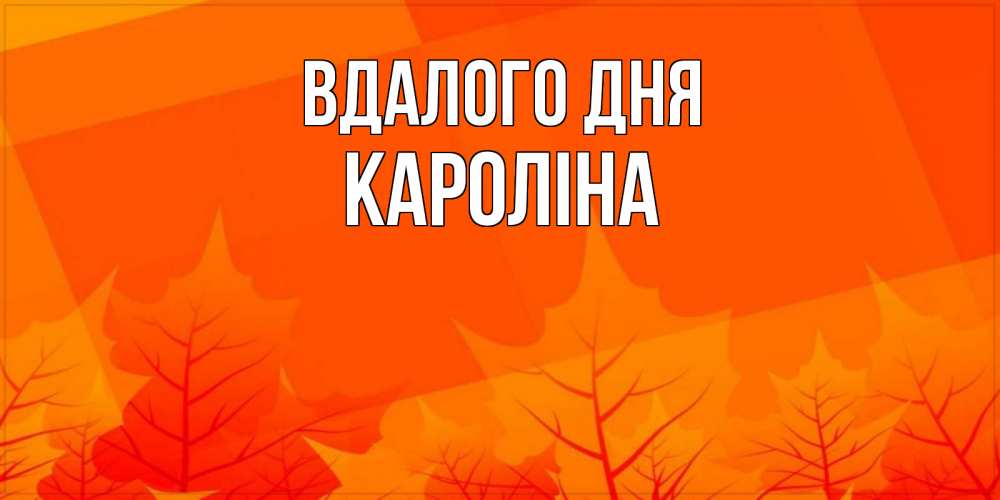 Открытка на каждый день з підписом, Кароліна Вдалого дня осеннее настроение Прикольна листівка з побажанням онлайн скачати безкоштовно 