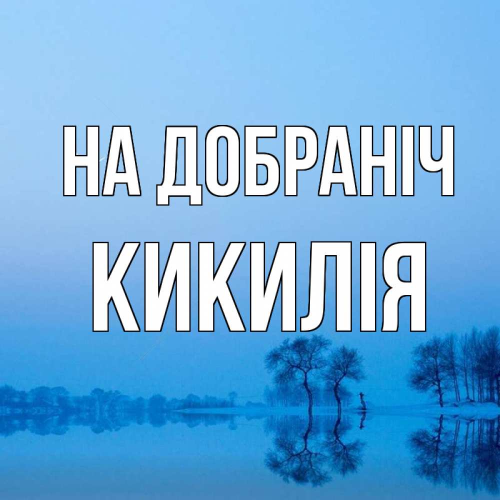 Открытка на каждый день з підписом, Кикилія На добраніч весна Прикольна листівка з побажанням онлайн скачати безкоштовно 