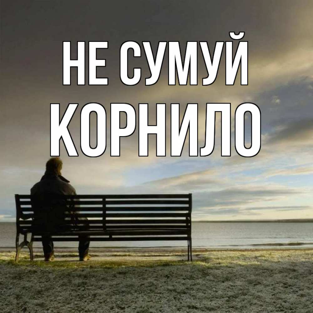 Открытка на каждый день з підписом, Корнило Не сумуй озеро Прикольна листівка з побажанням онлайн скачати безкоштовно 