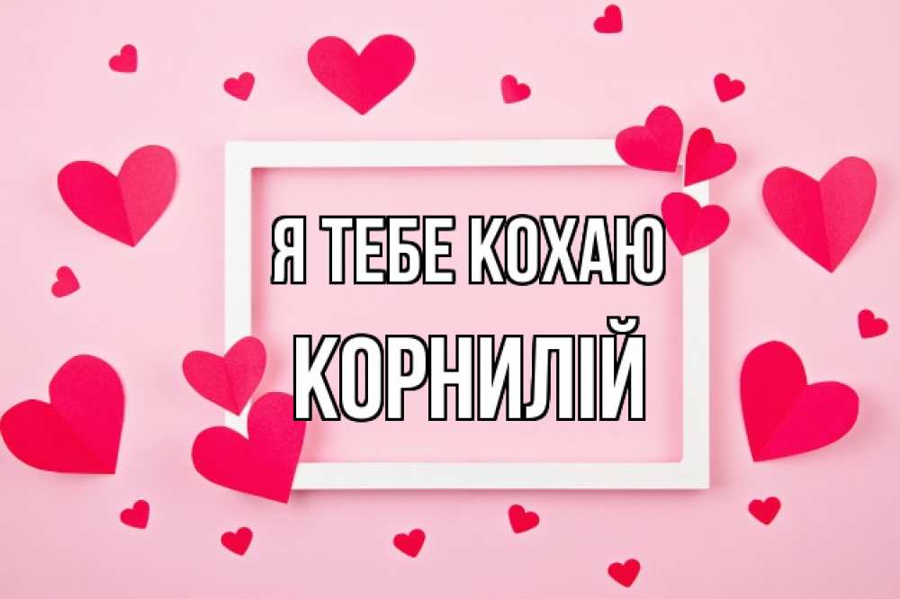 Открытка на каждый день з підписом, Корнилій Я тебе кохаю чернобелая картнка Прикольна листівка з побажанням онлайн скачати безкоштовно 