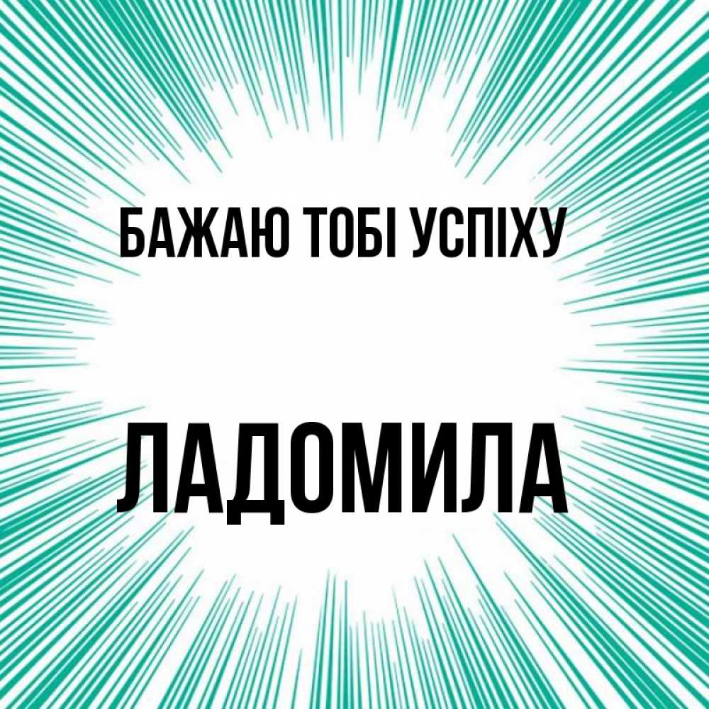 Открытка на каждый день з підписом, Ладомила Бажаю тобі успіху на удачу Прикольна листівка з побажанням онлайн скачати безкоштовно 
