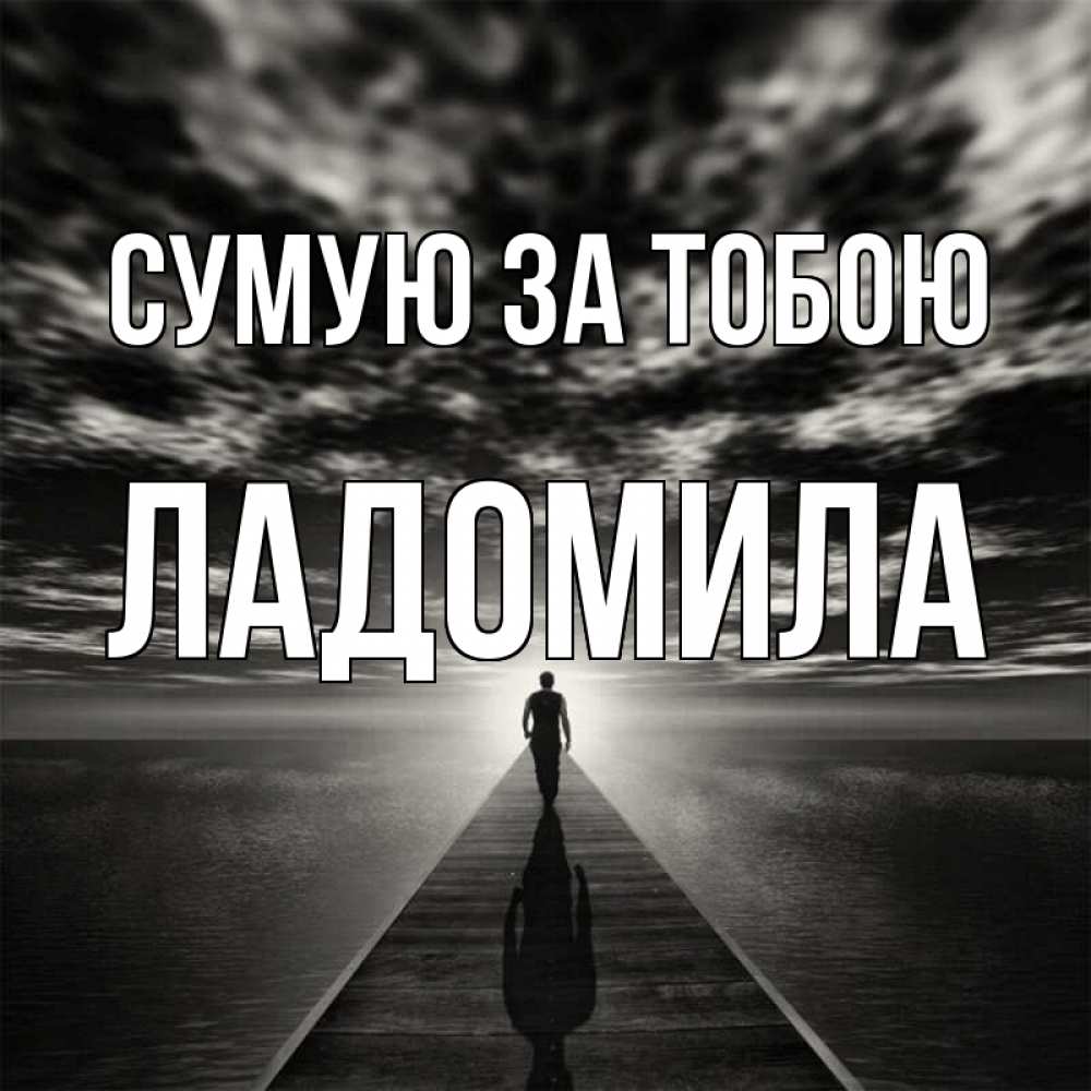 Открытка на каждый день з підписом, Ладомила Сумую за тобою к тебе Прикольна листівка з побажанням онлайн скачати безкоштовно 