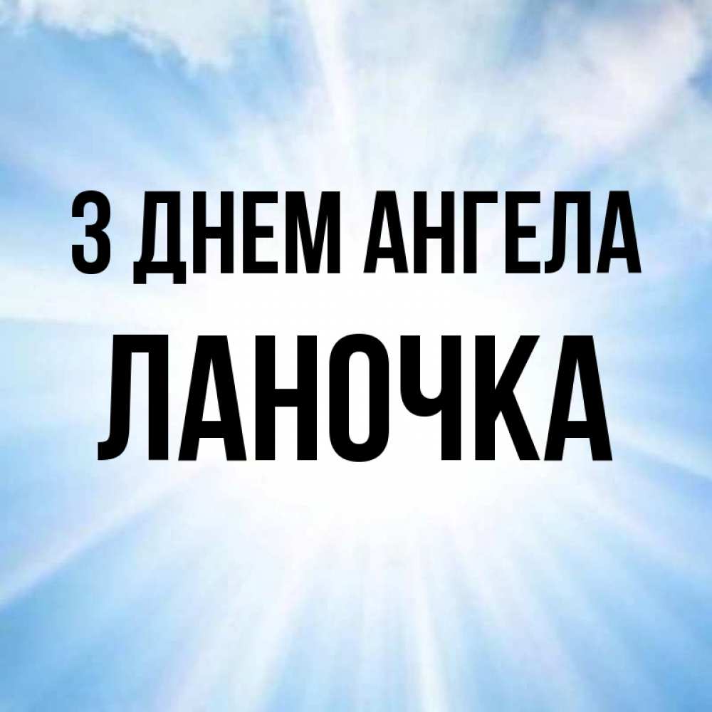 Открытка на каждый день з підписом, Ланочка З Днем ангела свет небесный Прикольна листівка з побажанням онлайн скачати безкоштовно 