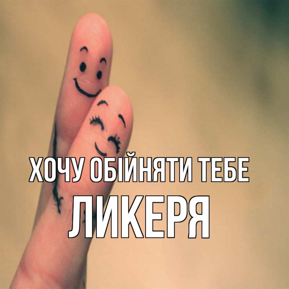Открытка на каждый день з підписом, Ликеря Хочу обійняти тебе рисунок на пальцах Прикольна листівка з побажанням онлайн скачати безкоштовно 
