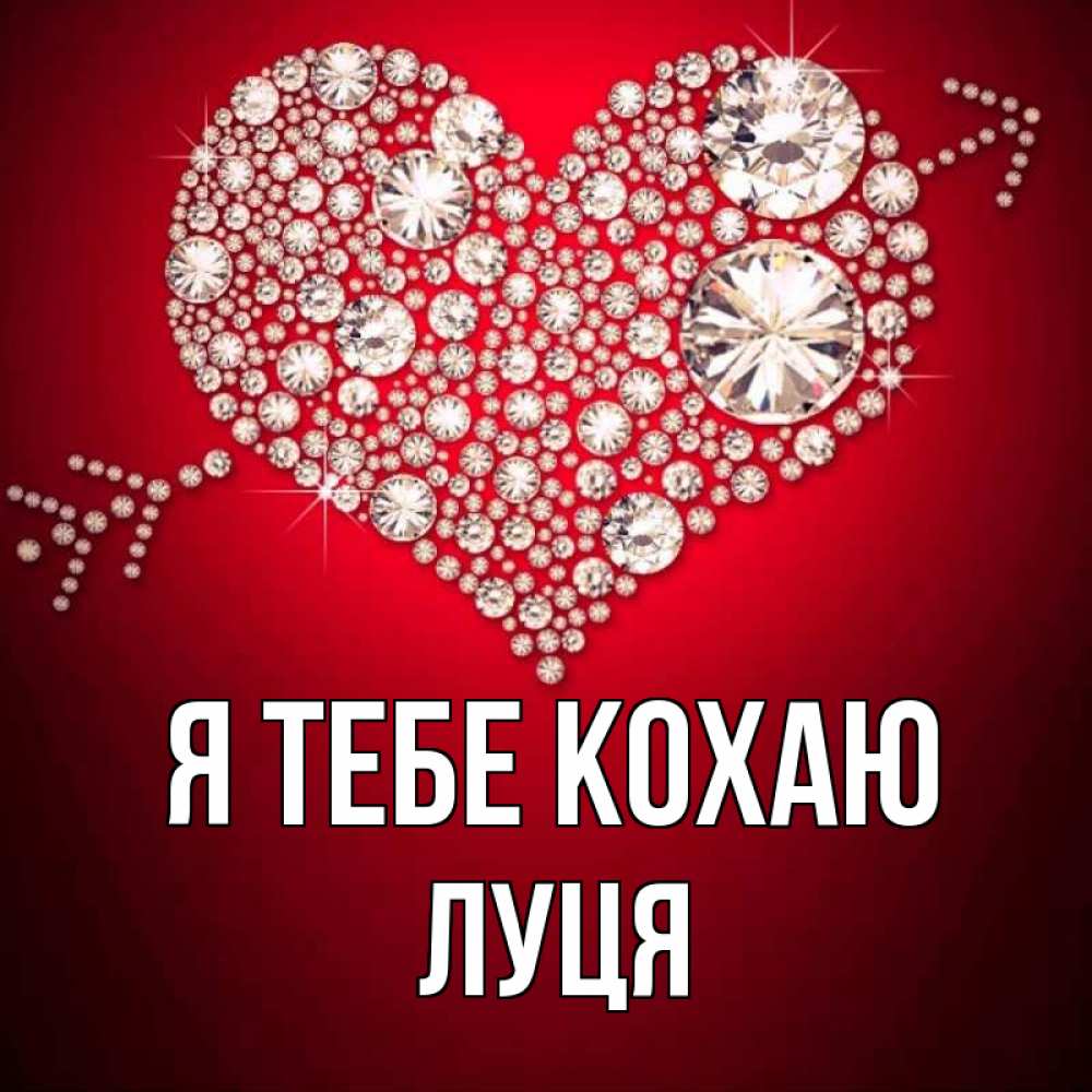 Открытка на каждый день з підписом, Луця Я тебе кохаю стрела купидона Прикольна листівка з побажанням онлайн скачати безкоштовно 