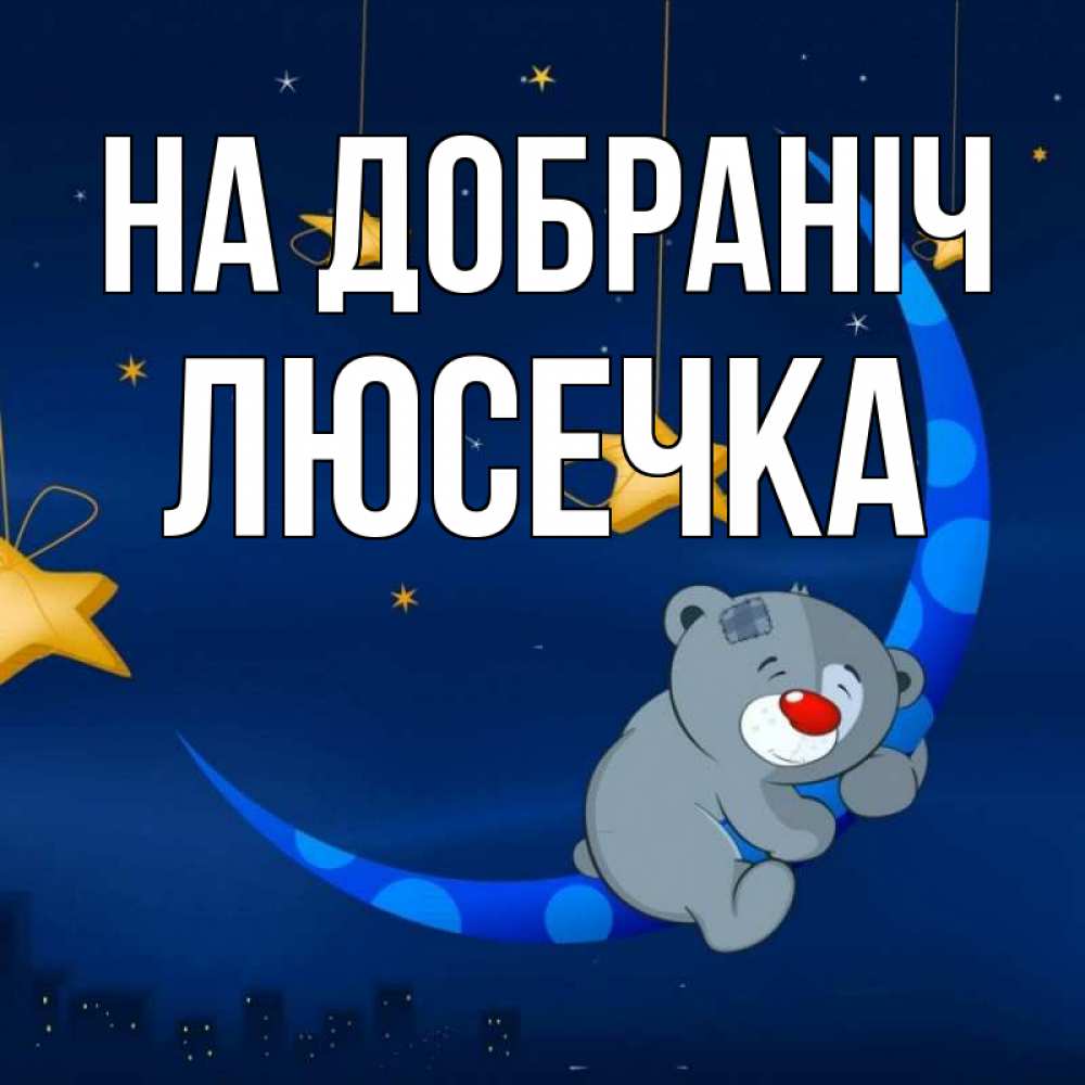 Открытка на каждый день з підписом, Люсечка На добраніч над городом Прикольна листівка з побажанням онлайн скачати безкоштовно 