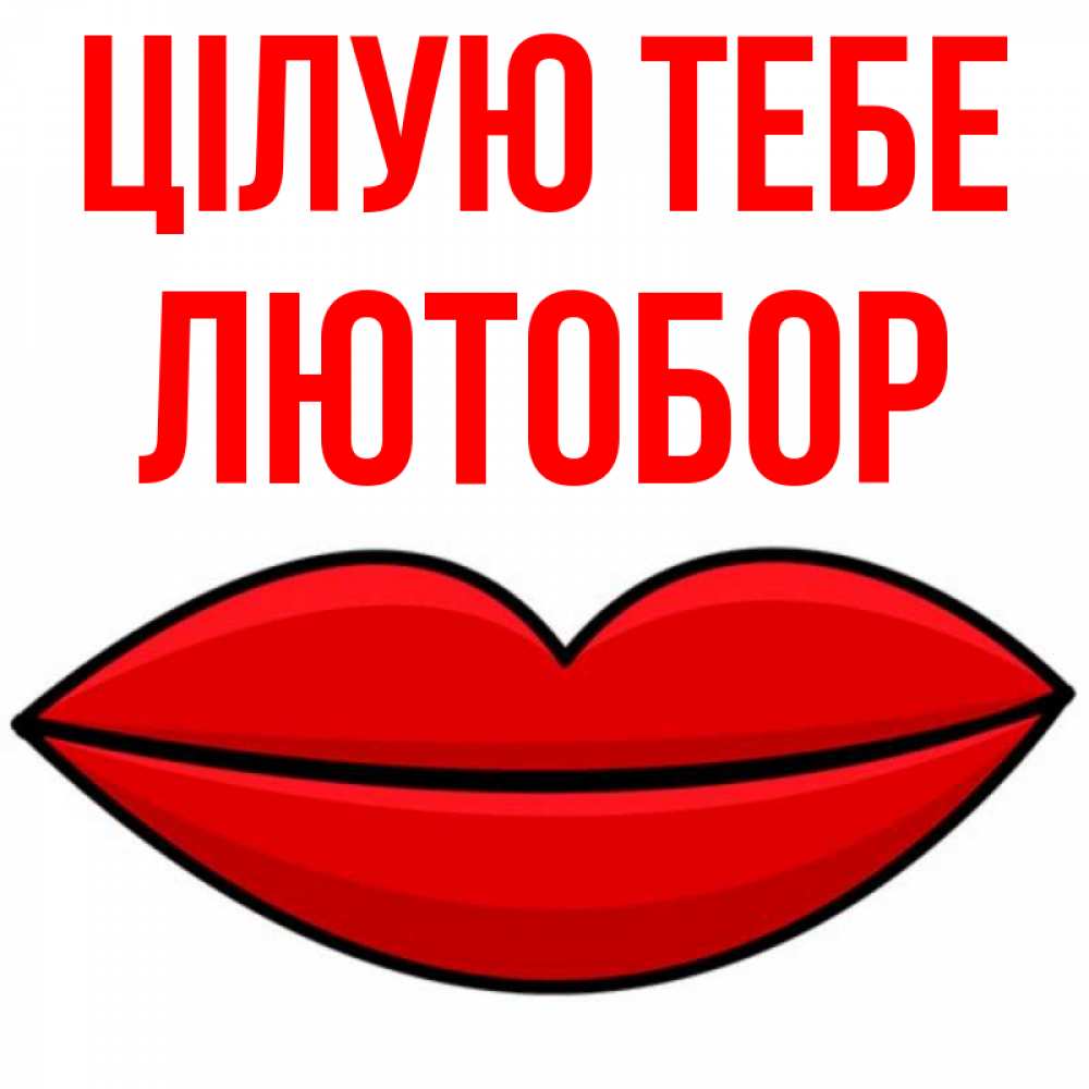 Открытка на каждый день з підписом, Лютобор Цілую тебе губы векторные Прикольна листівка з побажанням онлайн скачати безкоштовно 