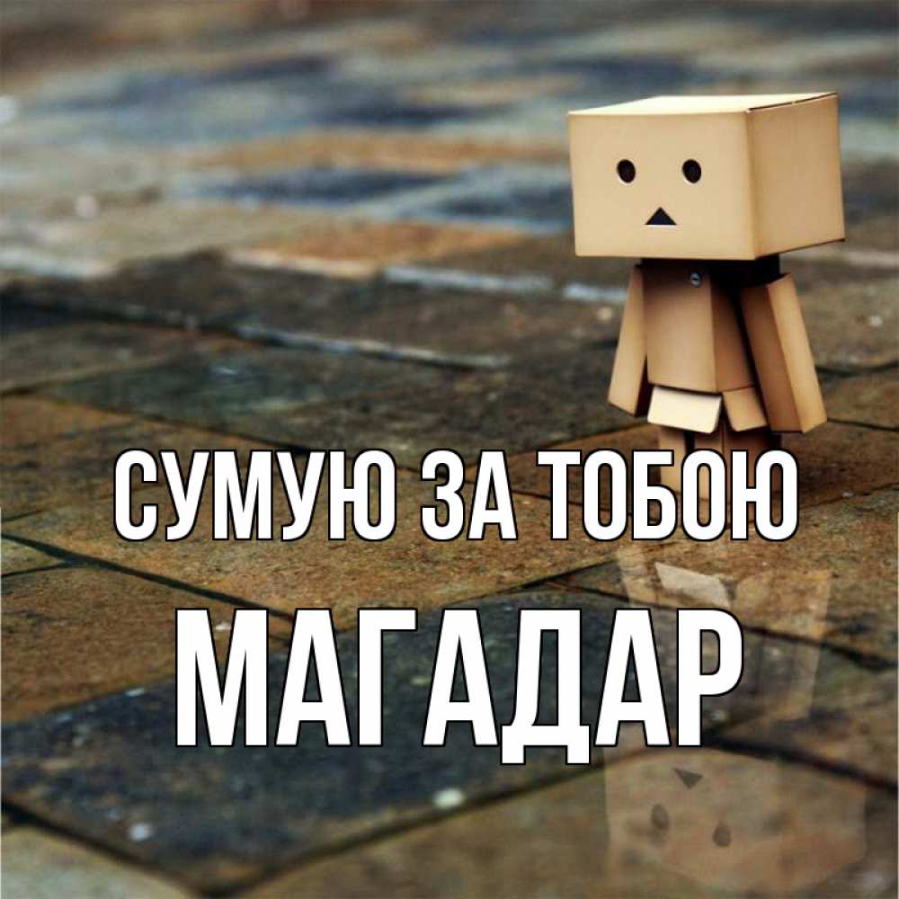 Открытка на каждый день з підписом, Магадар Сумую за тобою куколка из картона в стиле майнкрафт Прикольна листівка з побажанням онлайн скачати безкоштовно 