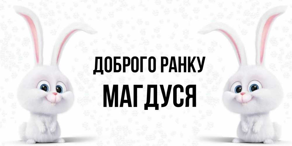 Открытка на каждый день з підписом, Магдуся Доброго ранку кролики с длинными ушками Прикольна листівка з побажанням онлайн скачати безкоштовно 