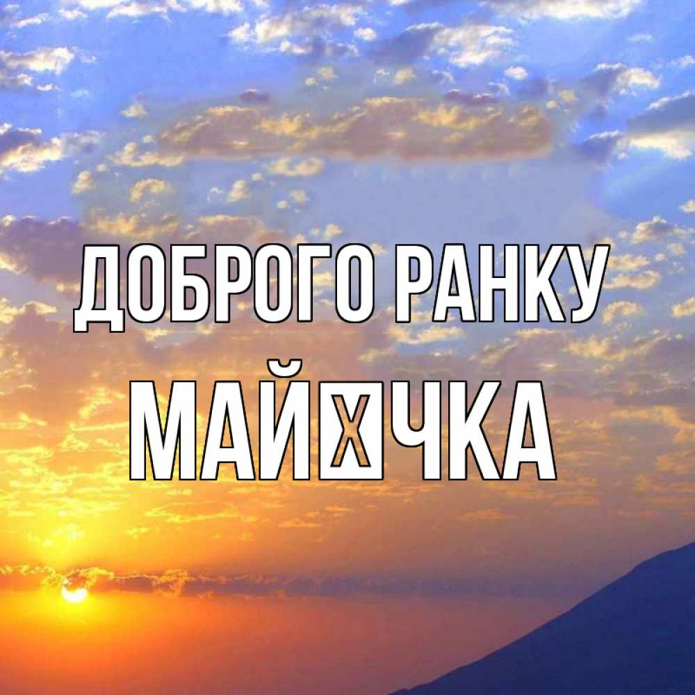 Открытка на каждый день з підписом, Майєчка Доброго ранку облака и солнце Прикольна листівка з побажанням онлайн скачати безкоштовно 