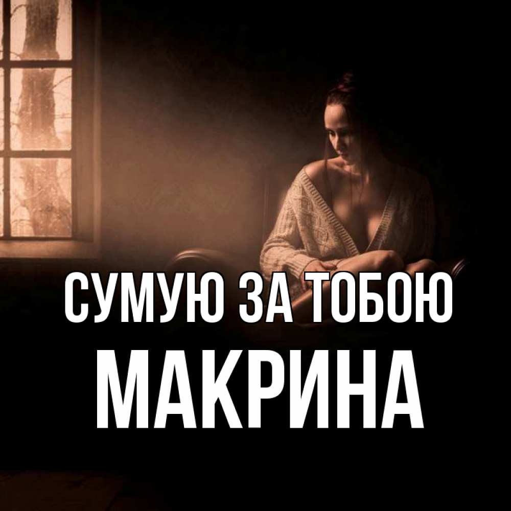 Открытка на каждый день з підписом, Макрина Сумую за тобою приходи в гости ко мне Прикольна листівка з побажанням онлайн скачати безкоштовно 