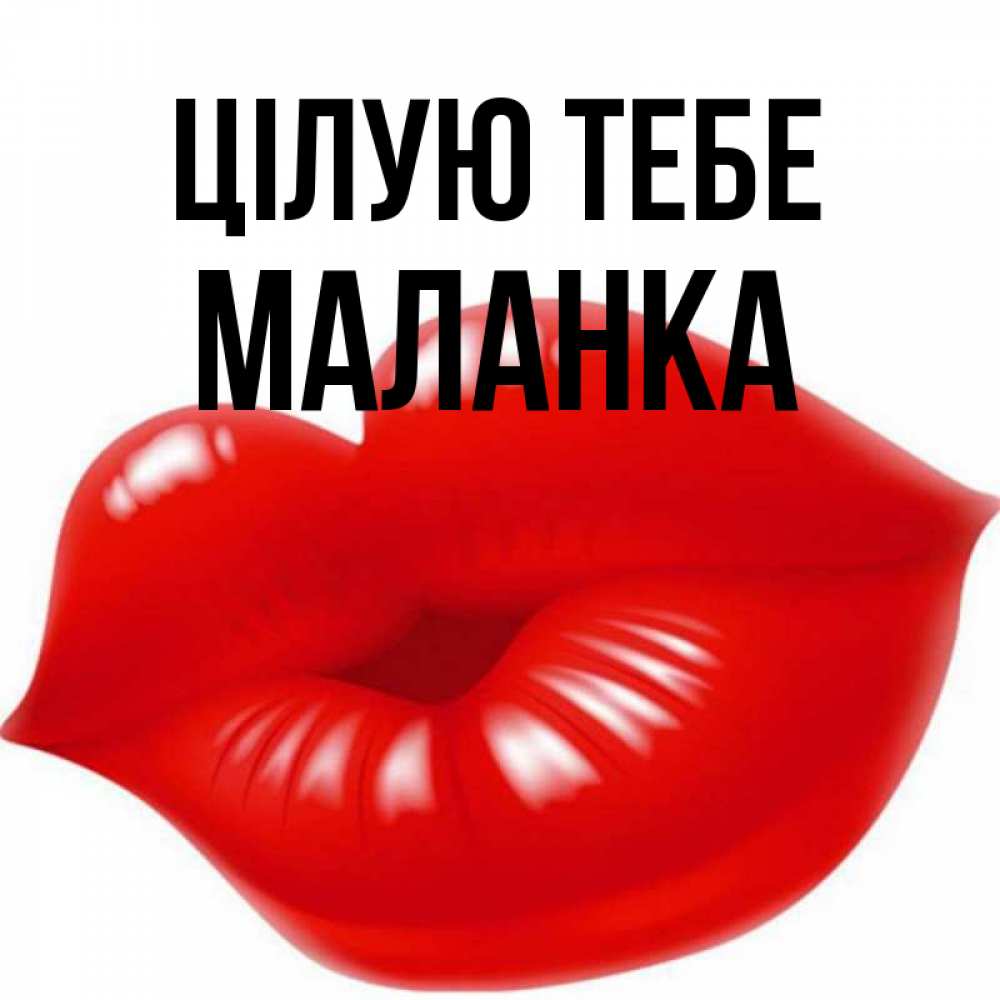 Открытка на каждый день з підписом, Маланка Цілую тебе губки надутые бантиком Прикольна листівка з побажанням онлайн скачати безкоштовно 