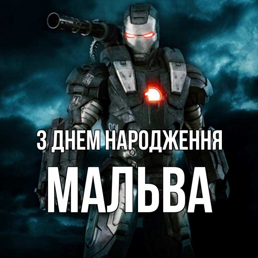 Открытка на каждый день з підписом, Мальва З Днем народження марвел супергерой в новом костюме Прикольна листівка з побажанням онлайн скачати безкоштовно 