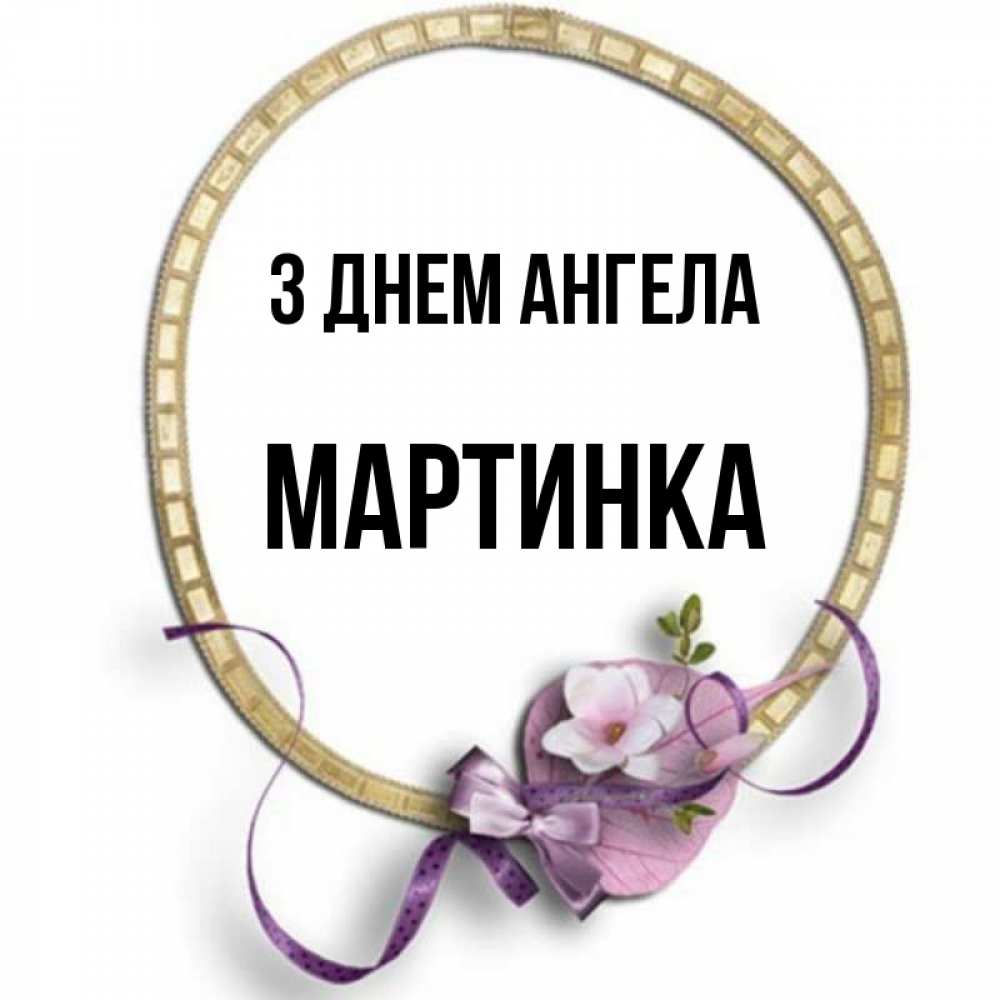 Открытка на каждый день з підписом, Мартинка З Днем ангела золотая рамочка Прикольна листівка з побажанням онлайн скачати безкоштовно 