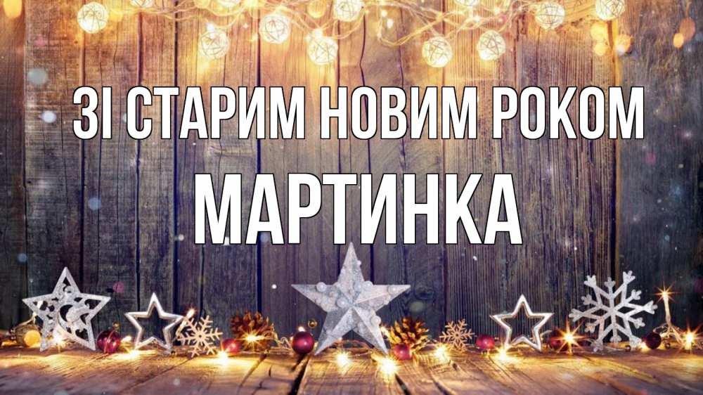 Открытка на каждый день з підписом, Мартинка Зі старим новим роком новый год Прикольна листівка з побажанням онлайн скачати безкоштовно 