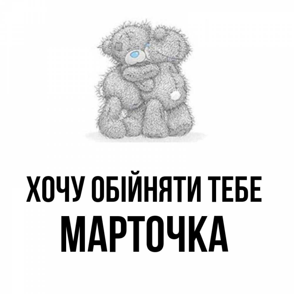 Открытка на каждый день з підписом, Марточка Хочу обійняти тебе два теддика Прикольна листівка з побажанням онлайн скачати безкоштовно 