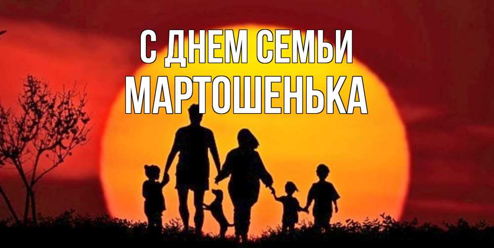 Открытка на каждый день з підписом, Мартошенька С днем семьи закат, семья Прикольна листівка з побажанням онлайн скачати безкоштовно 