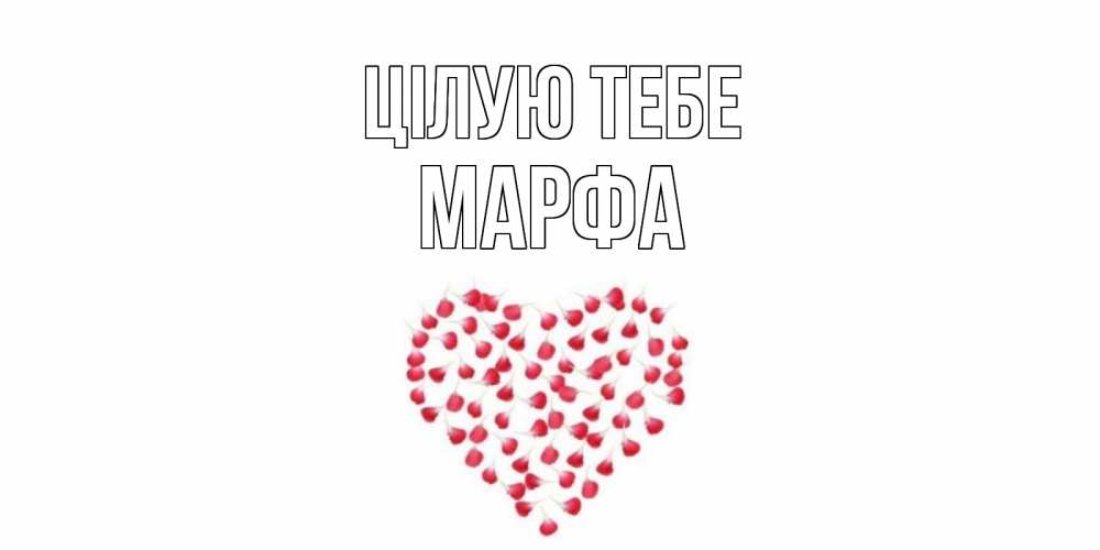Открытка на каждый день з підписом, Марфа Цілую тебе сердце Прикольна листівка з побажанням онлайн скачати безкоштовно 