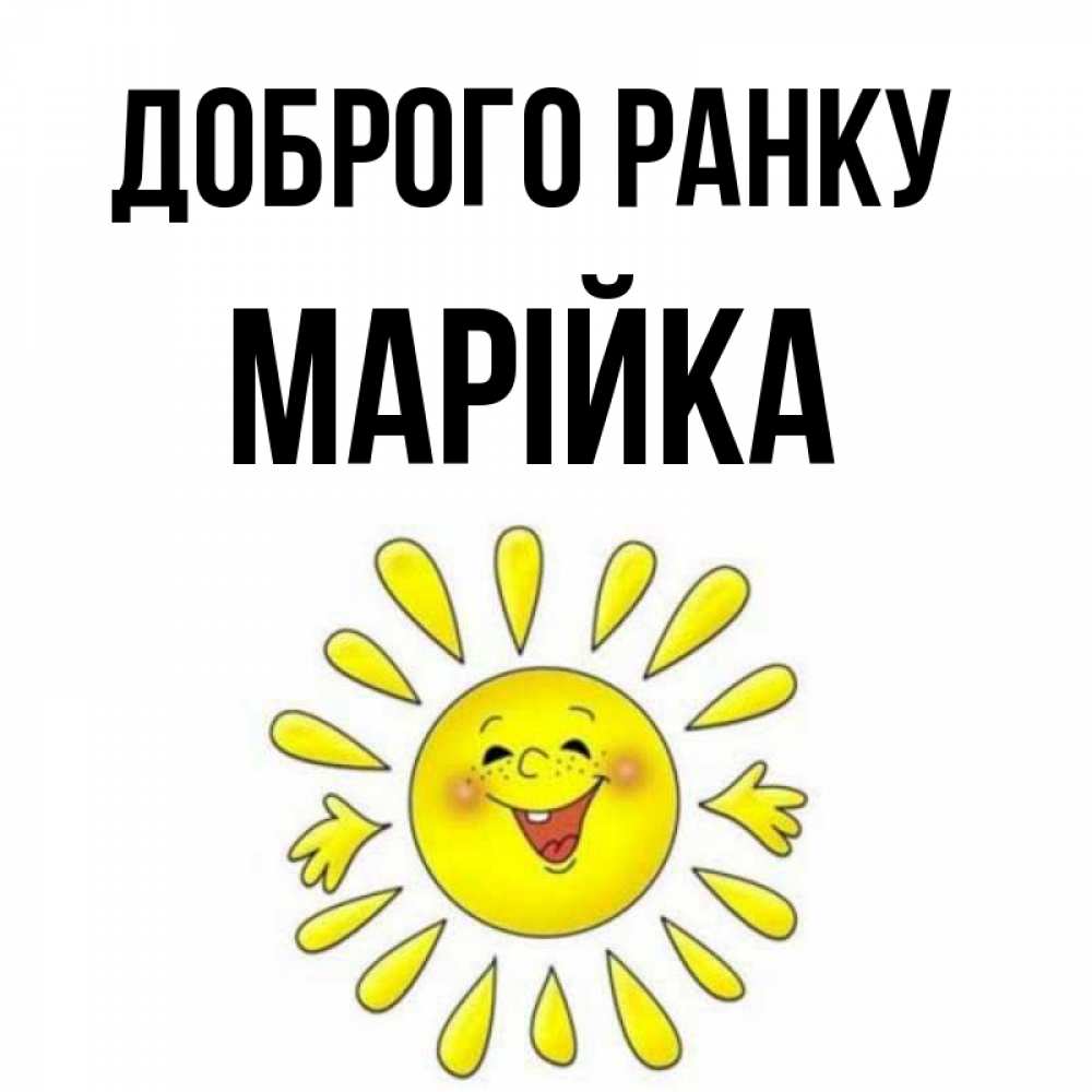 Открытка на каждый день з підписом, Марійка Доброго ранку улыбка Прикольна листівка з побажанням онлайн скачати безкоштовно 