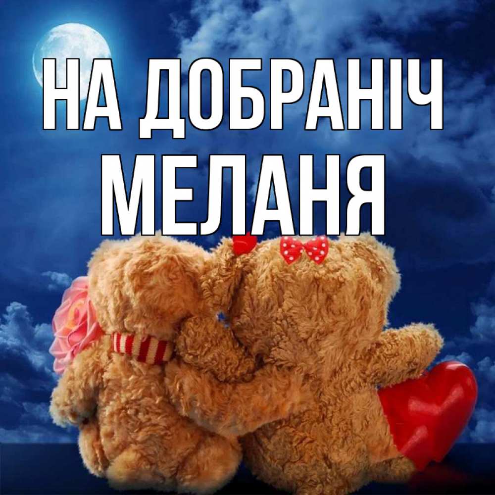Открытка на каждый день з підписом, Меланя На добраніч плюшевые Прикольна листівка з побажанням онлайн скачати безкоштовно 