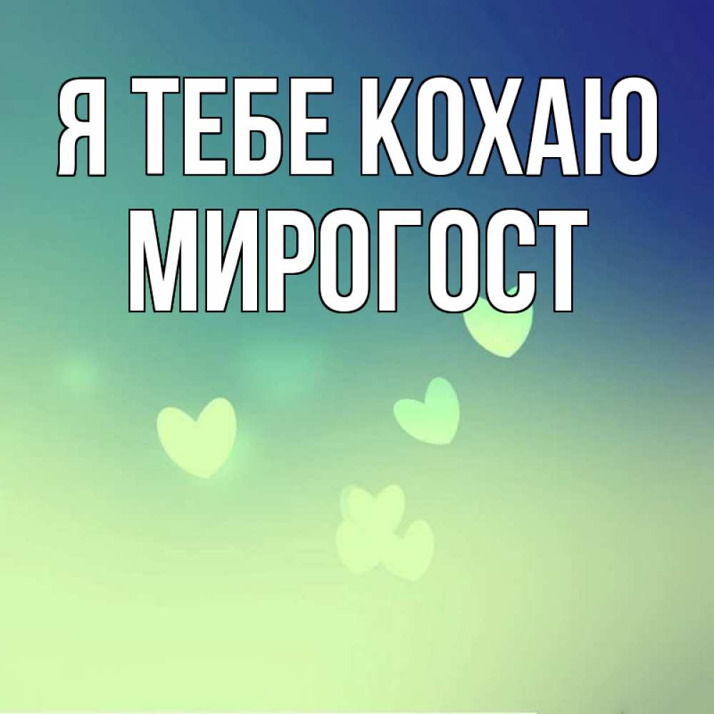 Открытка на каждый день з підписом, Мирогост Я тебе кохаю градиент синий Прикольна листівка з побажанням онлайн скачати безкоштовно 