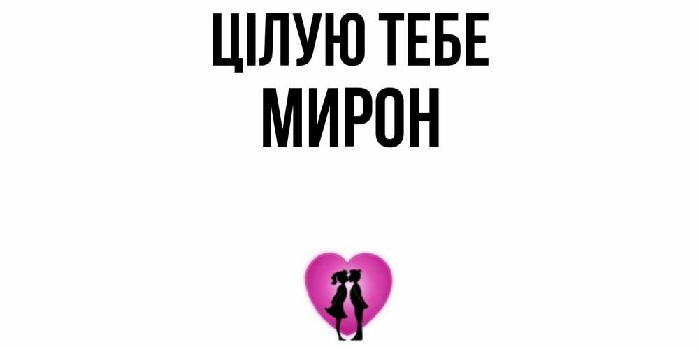 Открытка на каждый день з підписом, Мирон Цілую тебе поцелуй Прикольна листівка з побажанням онлайн скачати безкоштовно 