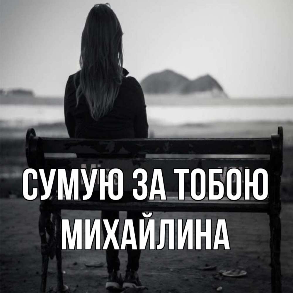 Открытка на каждый день з підписом, Михайлина Сумую за тобою девушка одна Прикольна листівка з побажанням онлайн скачати безкоштовно 