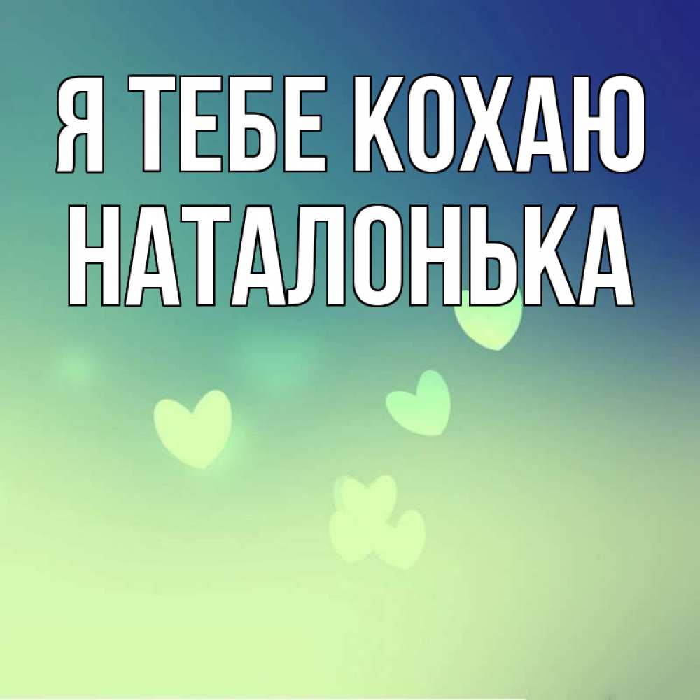 Открытка на каждый день з підписом, Наталонька Я тебе кохаю градиент синий Прикольна листівка з побажанням онлайн скачати безкоштовно 